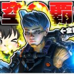 ヴァルキリー、シーズン27の強化で全盛期を迎える【ApexLegends】【ゆっくり実況/エーペックスレジェンズ】