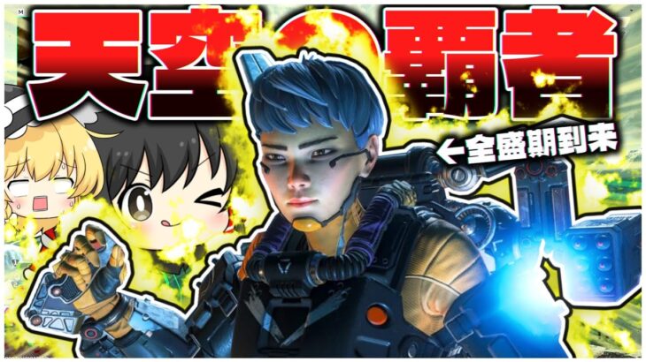 ヴァルキリー、シーズン27の強化で全盛期を迎える【ApexLegends】【ゆっくり実況/エーペックスレジェンズ】