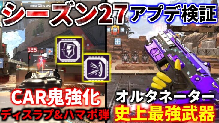 シーズン27アプデ徹底検証！CARに新機能『ディスラプターとハンマーポイントを切り替え』 オルタネーター史上最強武器に | Apex Legends