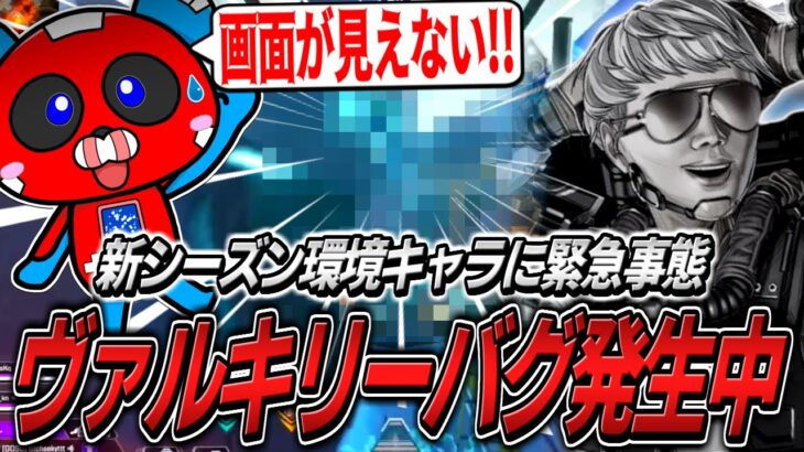 【シーズン27】ヴァルキリーのとんでもないバグを発見するCHEEKY【APEX】