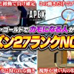 【シーズン27】プラチナ・ゴールドが特にやりがちなランクNG行動を解説！これやらないだけで効率よく盛れます！【APEX LEGENDS】