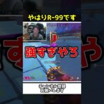 やはりシーズン27もR99なんですよｗｗ【Apex Legends】【あゆむ】#shorts
