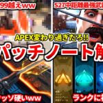 シーズン27パッチノート解説！S27は確実にコレが最強ですｗｗ最強武器や注目キャラ教える！ランクも変わるよ！色々変わり過ぎｗｗ【APEX LEGENDS立ち回り解説】