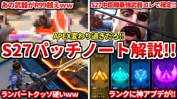 シーズン27パッチノート解説！S27は確実にコレが最強ですｗｗ最強武器や注目キャラ教える！ランクも変わるよ！色々変わり過ぎｗｗ【APEX LEGENDS立ち回り解説】