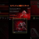 ブラックフライデーのスパレジェ2個…行くぞッ！！#Shorts #apex