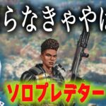ソロプレデターキープ 残り3日 ボーダー１日で700くらい上がってるらしいぞ【あれる】│APEX