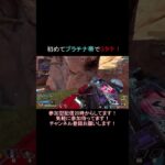 初めてプラチナ帯で3タテ！ #shorts #apex #キル集#ライブ配信#パルム#apexlegends #参加型配信 #エペ参加型#参加型ライブ配信#apex参加型#キルクリップ