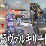 フレンドを確実にキレさせれるヴァルキリーの使い方3選【APEX】