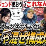 プレデター3人が好きなレジェンドを選んで完成した構成がこちら【APEX】