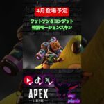 【速報】4月登場予定ワットソン&コンジット特別モーションスキン【Apex Legends】