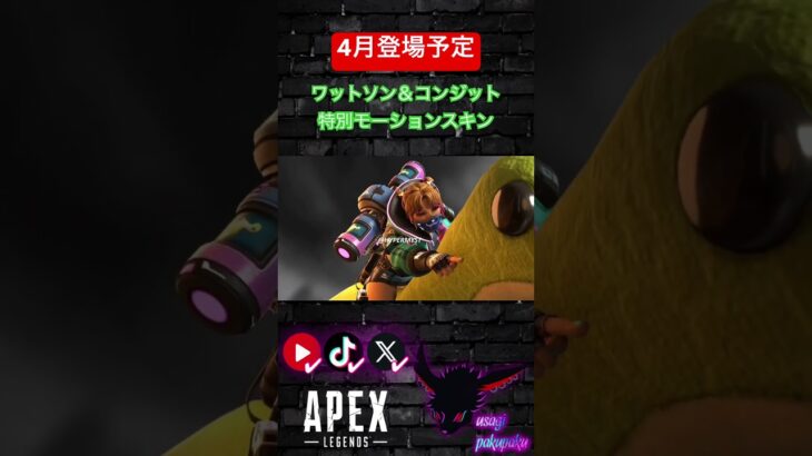 【速報】4月登場予定ワットソン&コンジット特別モーションスキン【Apex Legends】