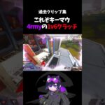 今も色褪せない4rmyの1v6クラッチ【Apex/4rmy】