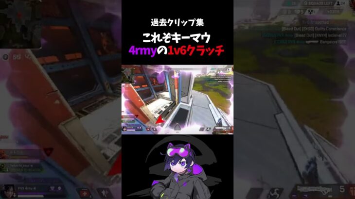 今も色褪せない4rmyの1v6クラッチ【Apex/4rmy】