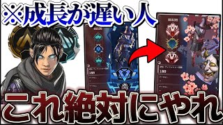 【雑魚卒業】やらないと後悔する最強の上達法6選 #apex