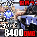 元スナイパー世界ランカーが『センチネル』で8400ダメージ【APEX LEGENDS】