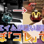 【中級者向け】エイムが悪い人の99％が見落としている根本的な原因【APEX】