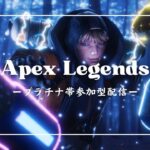 【APEX】プラチナ帯ランク参加型配信　朝活🌞誰か一緒にあそぼ(੭ु´･ω･`)੭ु⁾⁾【参加型】