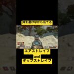 キャラコンを極めたい。エアストレイフ・タップストレイフ #APEX  #キル集 #エイペックスレジェンズ  #キャラコン
