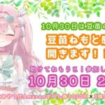 【 ♯APEX / #参加型 】10月30日は豆苗の日！豆苗ねもと感謝祭カスタムします！【 豆苗ねもと】 ♯35【♯新人 Vtuber #Vtuber ＃みょんたいむ 】