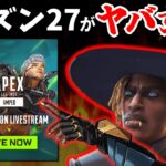 シアと行くシーズン２７先行体験プレイ！ヴァルキリー超強化！【APEX】
