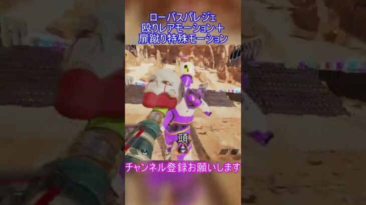ローバスパレジェ殴りレアモーション＋扉蹴り特殊モーション【APEX】