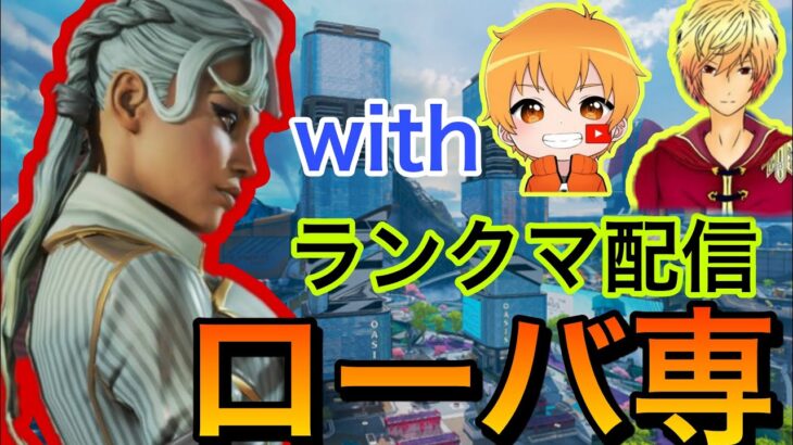 【APEX】ローバ解放するまでがんばります。ローバ専