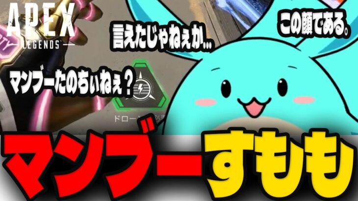 最新キャラコン「マンブー」を使うすもも【APEX】