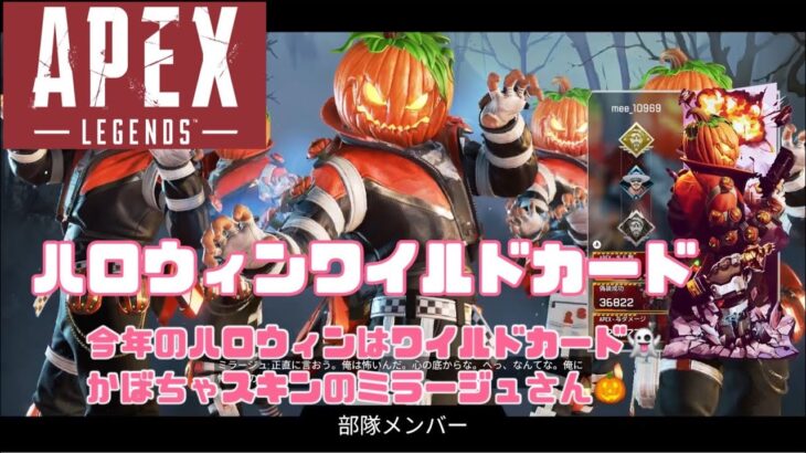 【APEX】ハロウィンイベントワイルドカードかぼちゃスキンのミラージュさん今年のハロウィンイベントはワイルドカード！！