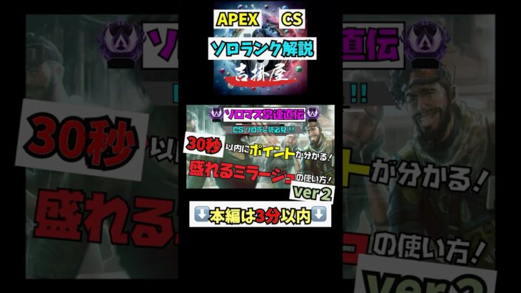 【APEX ミラージュ解説】31秒で分かる‼️ソロランクで盛れるミラージュの使い方👍【ソロマス常連のポイントだけ解説シリーズ】#apex #ランク #ミラージュ #使い方 #レジェンド #キャラ