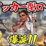 【APEX】ローバは遂にサポートからスカーミッシャーになりました【ゆっくり実況】