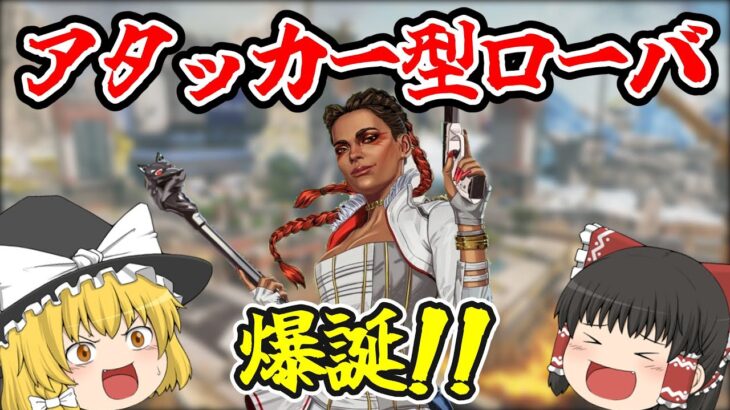 【APEX】ローバは遂にサポートからスカーミッシャーになりました【ゆっくり実況】