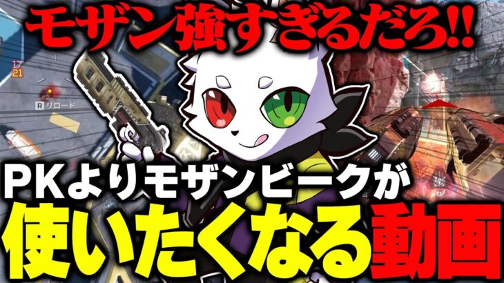 今夜モザンビークが使いたくなる動画【APEX】