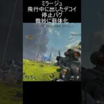 [APEX]ミラージュバグ発生中