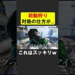 シーズン２４の初動狩りをわからせたｗｗｗ【APEX】