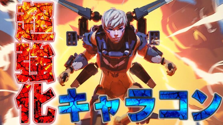 ヴァルキリーのキャラコンを極める　【APEX】