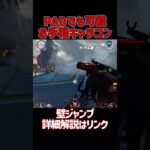 全員が習得すべき簡単最強キャラコン【APEX/エーペックス】