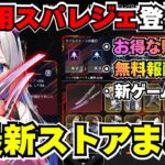 【APEX】新汎用スパレジェついに登場！新イベントで無料報酬も！【最新ストアまとめ】最新激レア情報を見逃すな☆