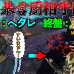 【APEX】暴言厨相手にキャラ変して逆襲した結果クソワロタｗｗｗ【前編】