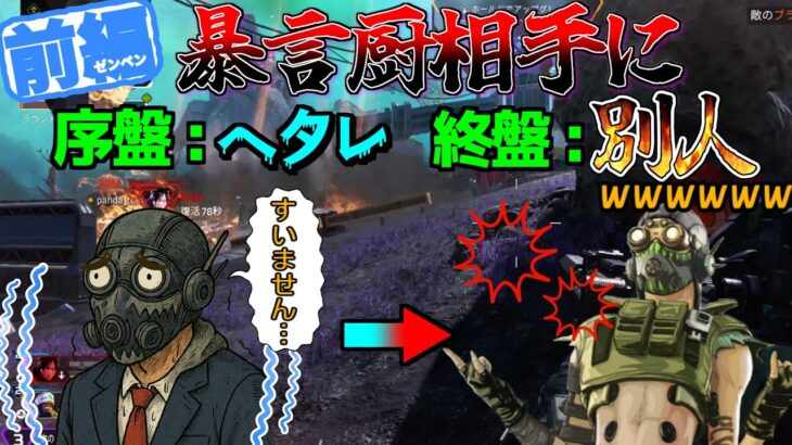 【APEX】暴言厨相手にキャラ変して逆襲した結果クソワロタｗｗｗ【前編】
