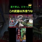 【APEX】唯一の元プロミラージュがおすすめする”勝率を爆上げする”ミラージュ必須武器はこちら【ミラージュ】