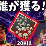 誰が最初に２０キルできるか！？爪痕争奪耐久配信【APEX】【全年齢安心配信】