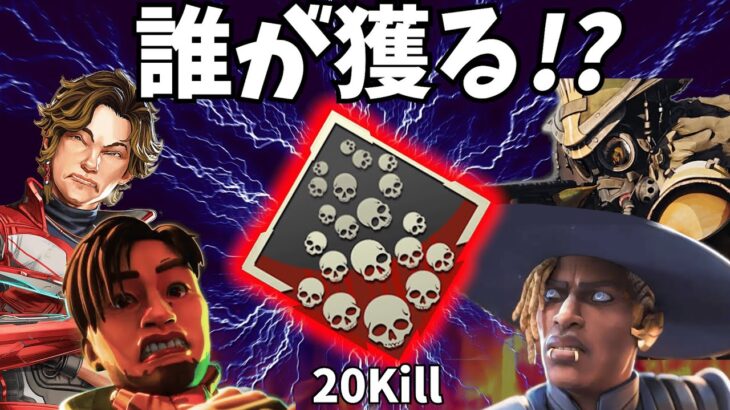 誰が最初に２０キルできるか！？爪痕争奪耐久配信【APEX】【全年齢安心配信】