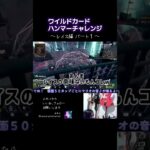 ワイルドカードハンマーチャレンジ レイス編パート１ #APEX #ApexLegends #エーペックス #エペ #配信 #tiktok #ランクリーグ #apex #twitch #急上昇