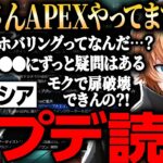 【APEX LEGENDS】競技シーンで見られそうなシアの復活や個人的にずっと疑問なことを話す渋ハルのパッチノート読み【渋谷ハル/切り抜き】