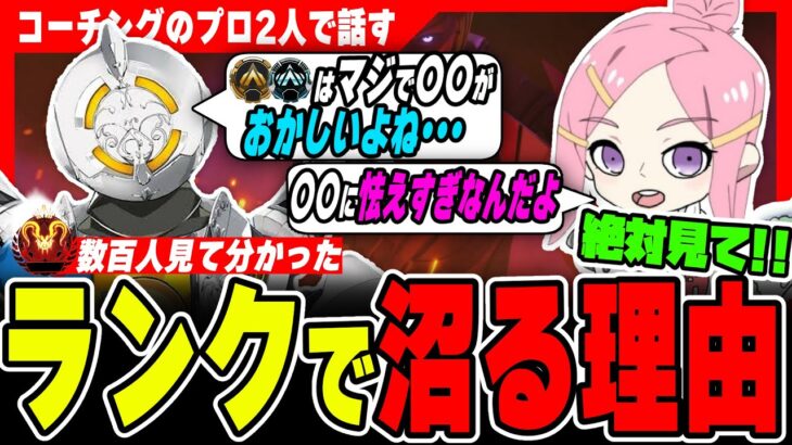 【必見】ランクが上がらない人の特徴をコーチングのプロと徹底対談してみた【APEX LEGENDS】