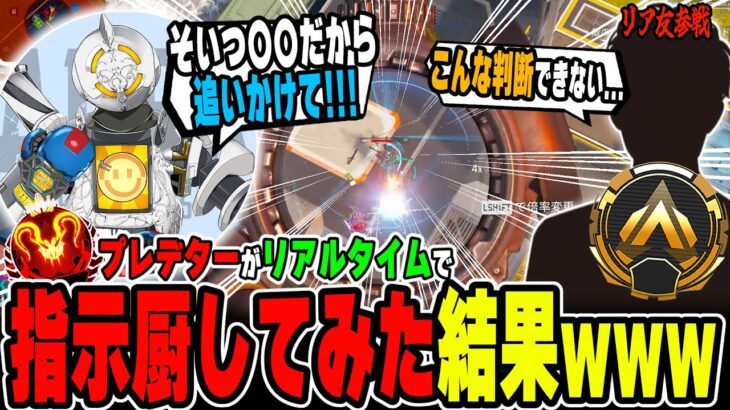 リアルタイムでプレデターがランクの動きを完全指示した結果…。【APEX LEGENDS】