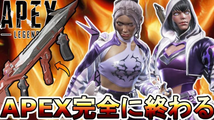 遂にサービス終了の危機！？イベント及びスキン使いまわし！無限ガチャ地獄で大炎上のオワコン！【プレステージスキン】【コレクションイベント】【リーク】【APEX LEGENDS/エーペックスレジェンズ】