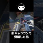 新キャラコンを完全に使いこなし覚醒してしまった男【APEX LEGENDS】