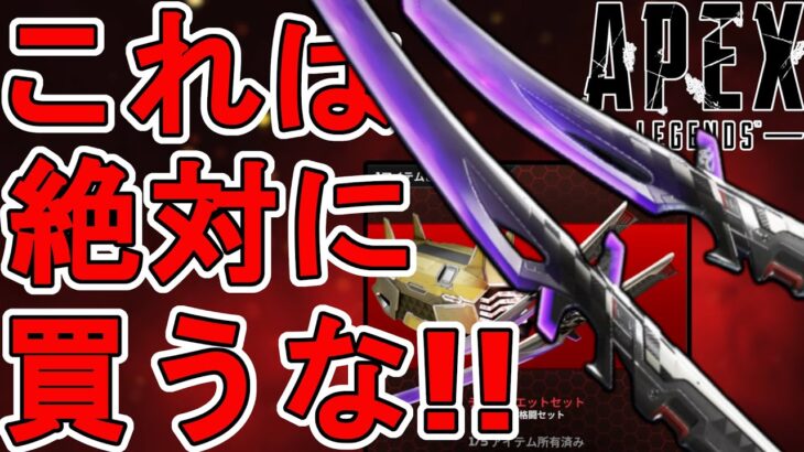 これは絶対に買うな！？史上最強のスーパーレジェンド「デスデュエット」がヤバすぎる！【再販】【プレステージスキン】【コレクションイベント】【リーク】【APEX LEGENDS/エーペックスレジェンズ】