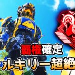 超絶強化された『ヴァルキリー』が最強すぎる件【APEX LEGENDS】